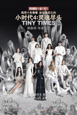 소시대4 : 영혼진두 (2015)