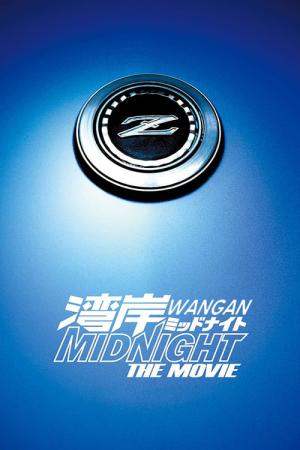 완간 미드나잇 (2009)