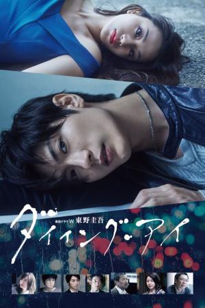 다잉 아이 (2019)