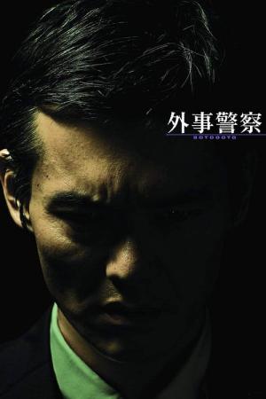 외사경찰 (2009)