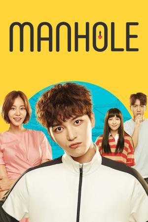 맨홀 (2017)