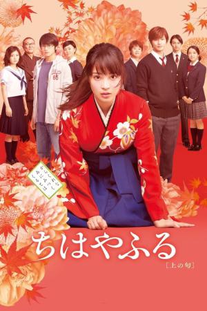 치하야후루 상편 (2016)
