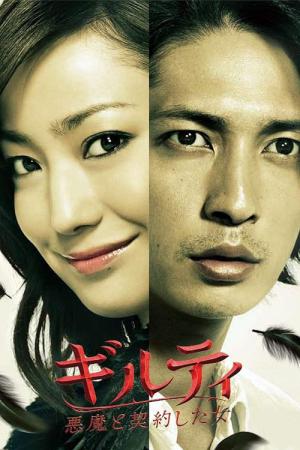 guilty 악마와 계약한 여자 (2010)