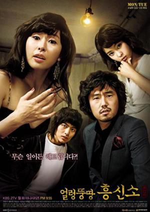 얼렁뚱땅 흥신소 (2007)