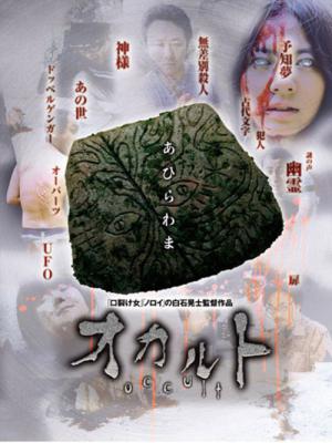 오컬트 (2009)