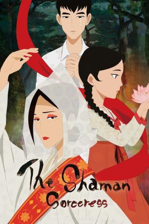 무녀도 (2018)