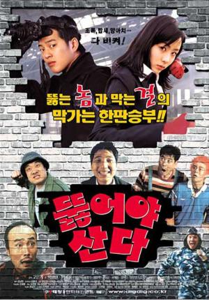 뚫어야 산다 (2002)