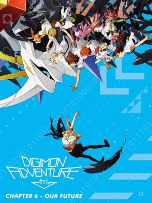 디지몬 어드벤처 트라이 제6장: 우리들의 미래 (2018)