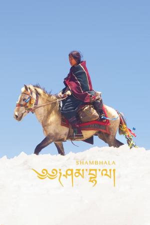샴발라 (2024)
