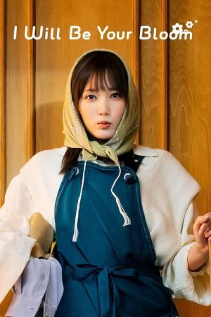 너의 꽃이 될래 (2022)