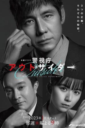 경시청 아웃사이더 (2023)