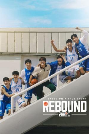 리바운드 (2023)