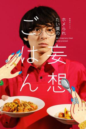 칭찬받고 싶은 나의 망상 밥 (2021)