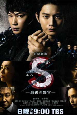 S-최후의 경관- (2014)
