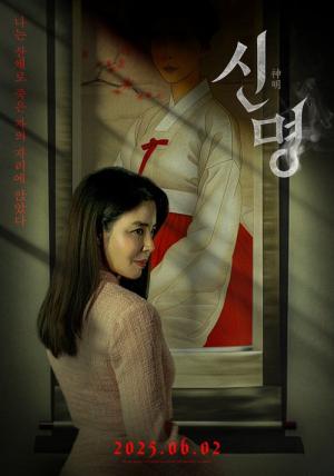 신명 (2025)