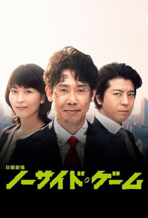 노사이드 게임 (2019)