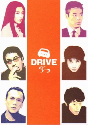 드라이브 (2002)