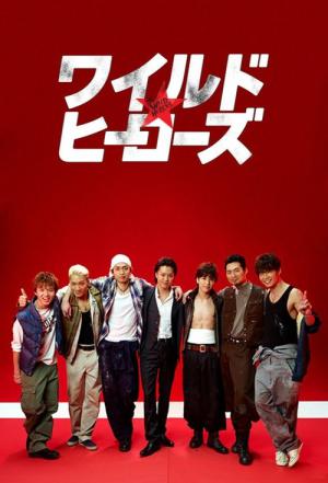 와일드 히어로즈 (2015)