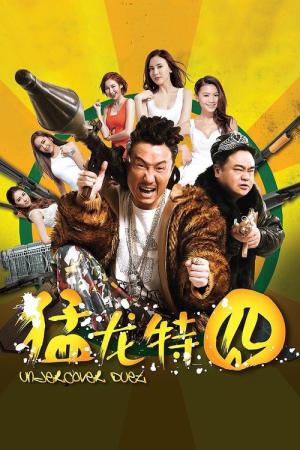 맹룡특경 (2015)