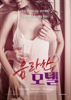 음란한 모델 (2018)