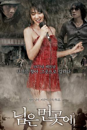 님은 먼곳에 (2008)