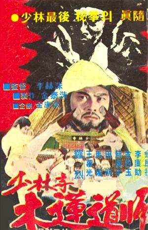 Master Mok-Ryun (1977)