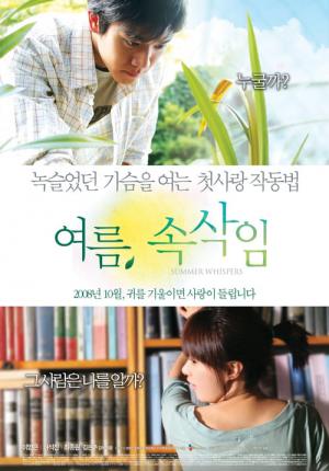 여름, 속삭임 (2008)