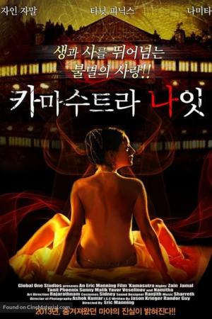 카마수트라 나잇 (2008)