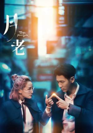 만년이 지나도 변하지 않는 게 있어 (2021)
