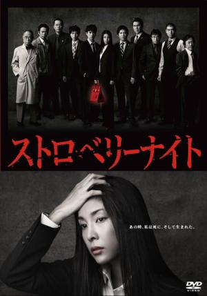 스트로베리 나이트 (2012)