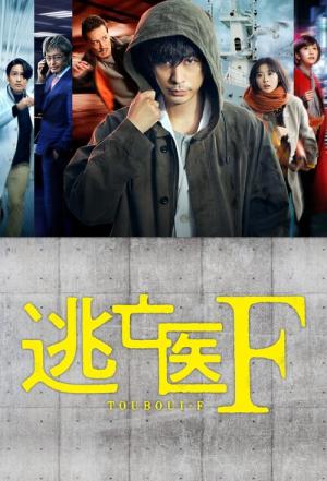 도망의 F (2022)