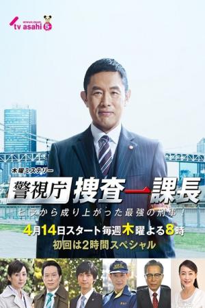 경시청 수사 1과장 (2016)
