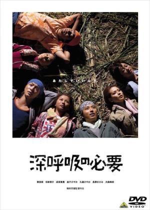 심호흡이 필요하다 (2004)