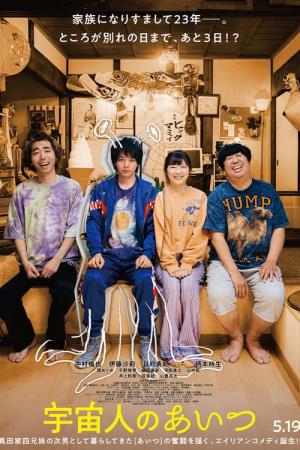 외계인 그녀석 (2023)