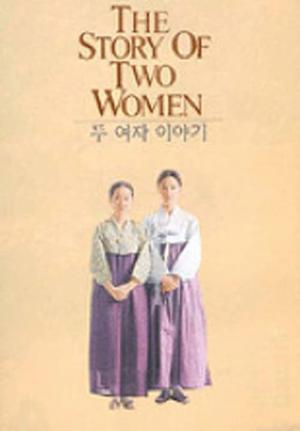 두 여자 이야기 (1994)