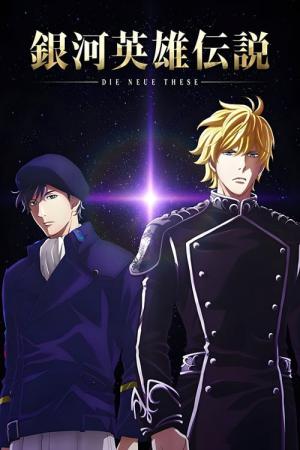 은하영웅전설 Die Neue These 성난 제1장 (2019)