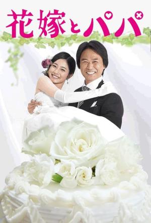 신부와 아빠 (2007)