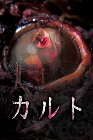 컬트 (2013)