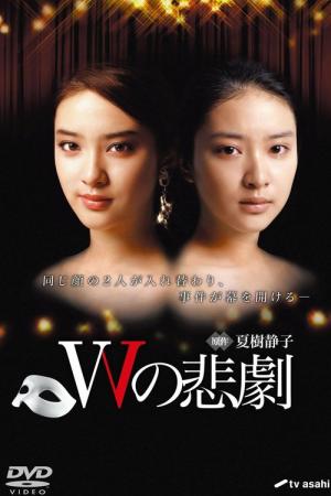 W의 비극 (2012)