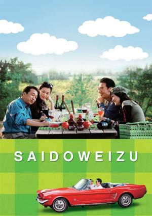 사이드웨이 (2009)