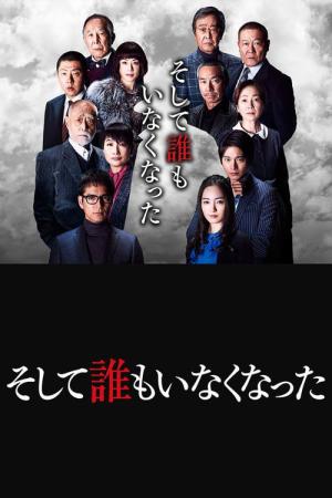 그리고 아무도 없었다. (2017)