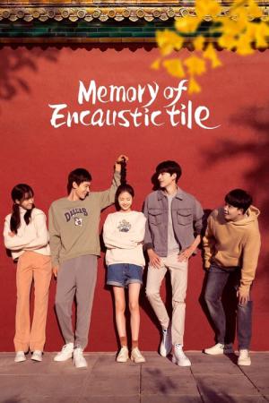 석유유리와 : 그시절 우리는 (2022)