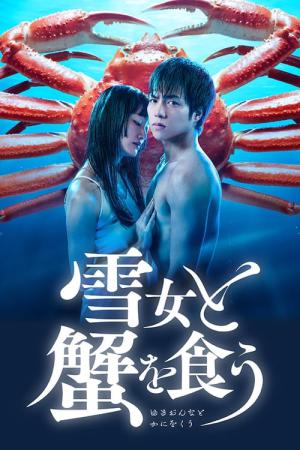 설녀와 게를 먹다 (2022)