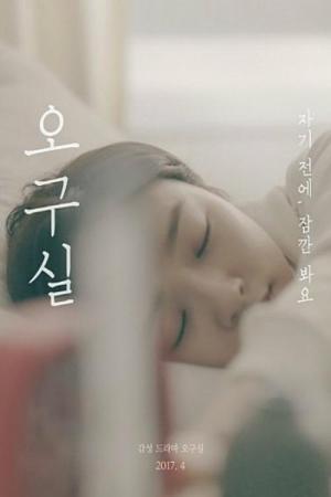 오구실 (2016)