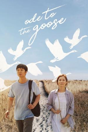 군산: 거위를 노래하다 (2018)