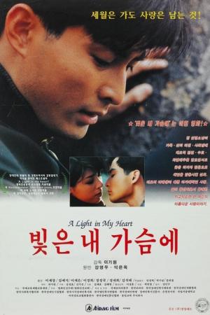 빛은 내 가슴에 (1995)