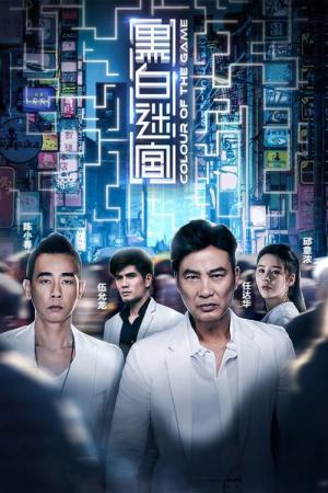 흑백미궁 (2017)