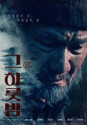 그 하룻밤 (2024)