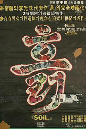 흙 (1978)