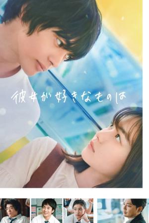 그녀가 좋아하는 것은 (2021)